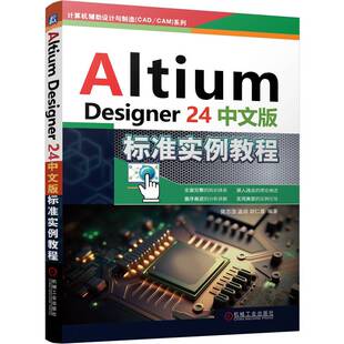 【官方正版】 Altium Designer 24中文版标准实例教程 9787111762720 樊志浩, 孟培, 胡仁喜编著 机械工业出版社