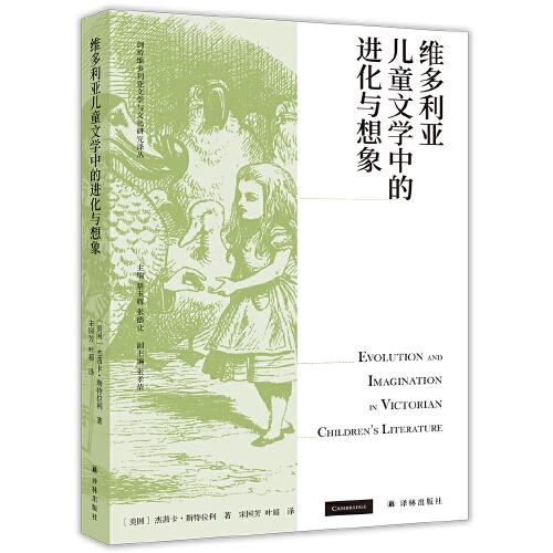 【官方正版】 维多利亚儿童文学中的进化与想象 9787544788663 [美国]杰茜卡·斯特拉利 译林出版社