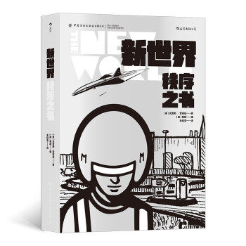 【官方正版】 新世界：秩序之书 9787518085729 克里斯·雷诺兹 中国纺织出版社有限公司