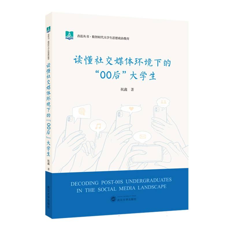 【官方正版】 读懂社交媒体环境下的“00后”大学生 9787307250611 祝鑫, 著 武汉大学出版社