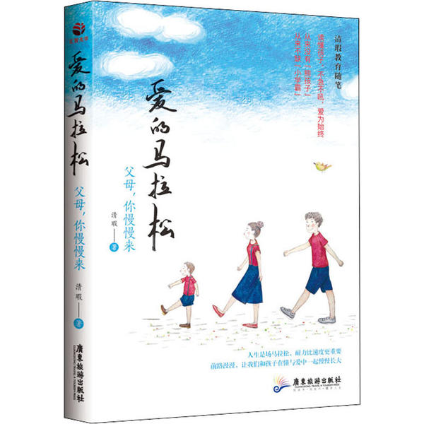 【官方正版】 爱的马拉松-父母,你慢慢来 9787557017323 清瑕 广东旅游出版社