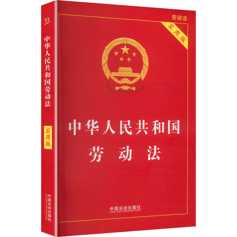 【官方正版】 中华人民共和国劳动法 中国法治出版社 编 中国法治出版社 9787521660609