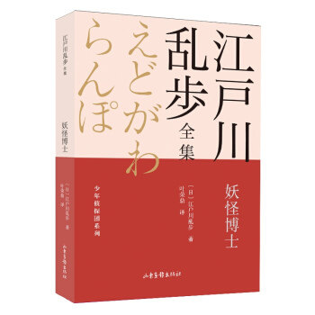 【官方正版】 妖怪博士 江户川乱步全集?少年侦探团系列 9787547438329 无 山东画报出版社