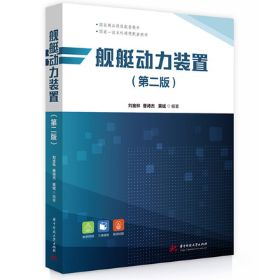 【官方正版】 舰艇动力装置 刘金林, 曹诗杰, 黄斌编著 华中科技大学出版社 9787577221502