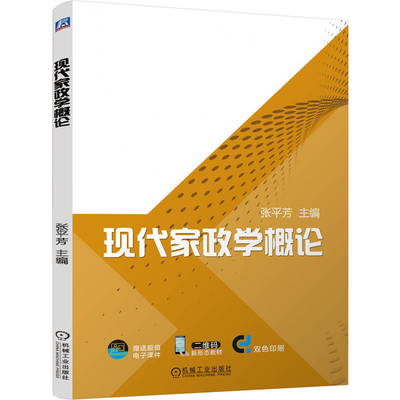【官方正版】 现代家政学概论 9787111757139 张平芳主编 机械工业出版社