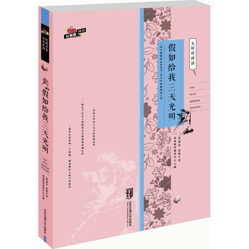 【官方正版】 假如给我三天光明 9787512124752 (美) 海伦·凯勒著 北京交通大学出版社