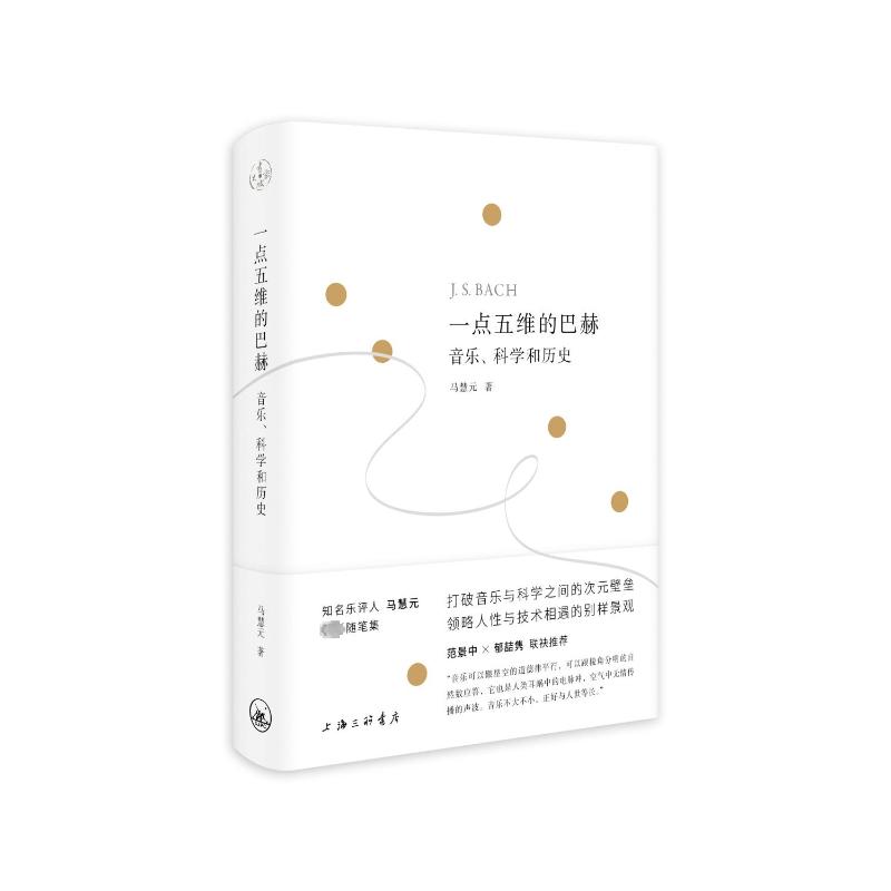 【官方正版】 一点五维的巴赫 9787542683946 马慧元著 上海三联书店