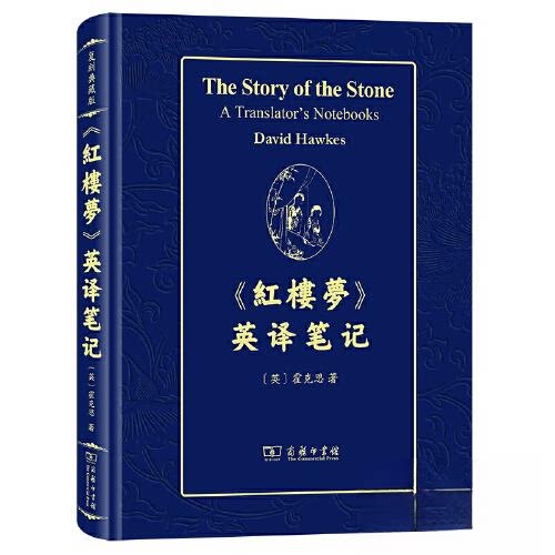 【官方正版】 《红楼梦》英译笔记 (英) 霍克思著 商务印书馆 9787100215985