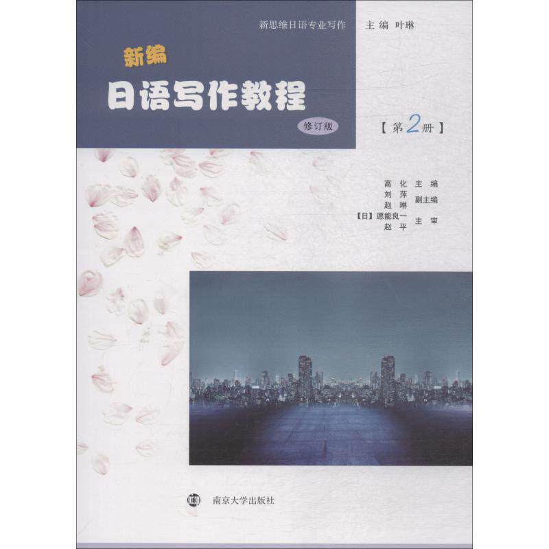 【官方正版】 新编日语写作教程 高化主编 南京大学出版社 9787305201271
