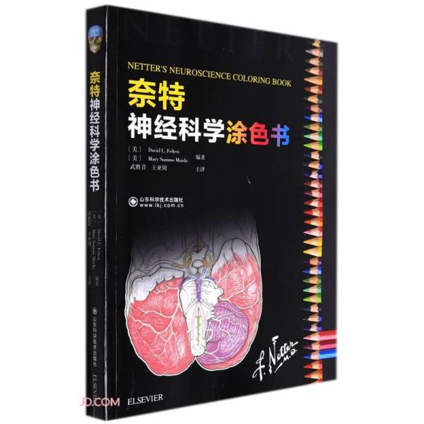 【官方正版】 奈特神经科学涂色书 9787572310836 (美) David L. Felten, Mary Summo Maida编著 山东科学技术出版社