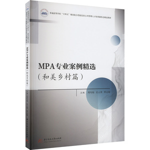 【官方正版】 MPA专业案例精选(和美乡村篇) 9787577207926 周均旭,史云贵,覃志敏 华中科技大学出版社