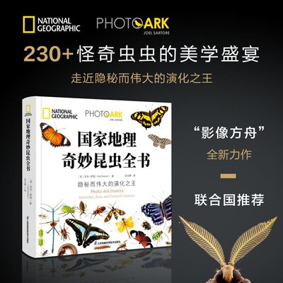 【官方正版】 地理奇妙昆虫全书 9787571344146 (美) 乔尔·萨托著 江苏凤凰科学技术出版社