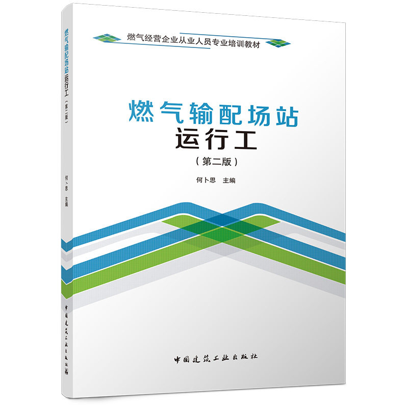 【官方正版】 燃气输配场站运行工 9787112322725 何卜思主编 中国建筑工业出版社