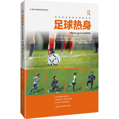 【官方正版】 足球热身 (丹) 詹斯·邦斯伯, 卡斯珀·斯科夫加德著 北京体育大学出版社 9787564444013