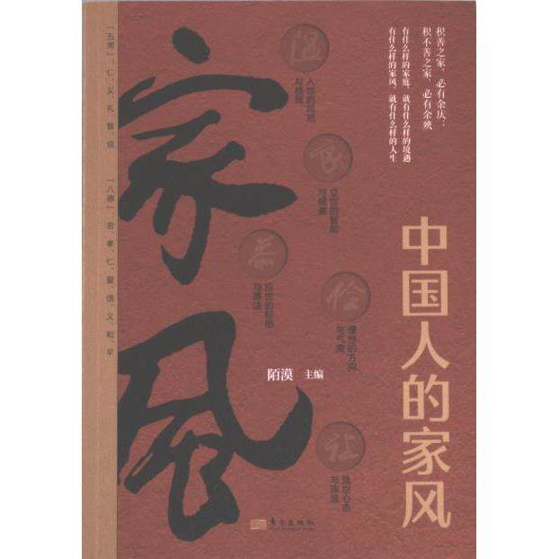 【官方正版】 中国人的家风 陌漠主编 东方出版社 9787520734325