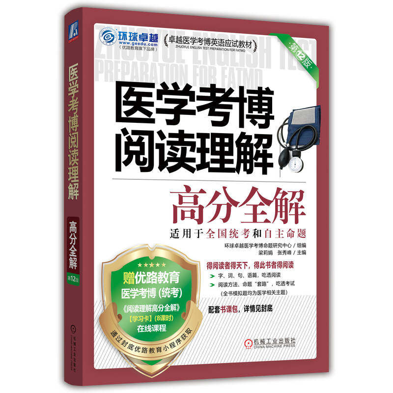 【官方正版】 医学考博阅读理解高分全解 9787111789888 环球卓越医学考博命题研究中心, 组编 机械工业出版社