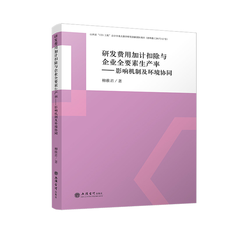 【官方正版】 研发费用加计扣除与企业全要素生产率 柳雅君著 立信会计出版社 9787542977007
