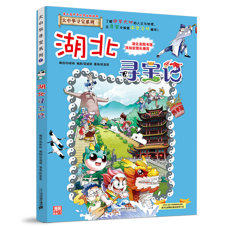 【官方正版】 湖北寻宝记 9787556869633 京鼎动漫作品 二十一世纪出版社集团