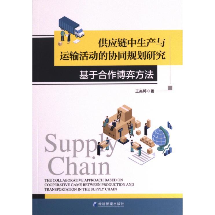 【官方正版】 供应链中生产与运输活动的协同规划研究#cln#基于合作博弈方法 9787509688540 王奕婷, 著 经济管理出版社