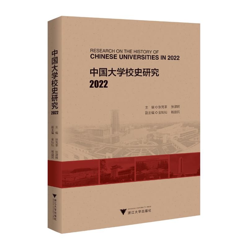 【官方正版】 中国大学校史研究 9787308248457 主编张克非, 张淑锵 浙江大学出版社