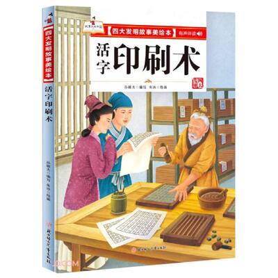 【官方正版】 活字印刷术 9787558550560 孙硕夫编写 北方妇女儿童出版社