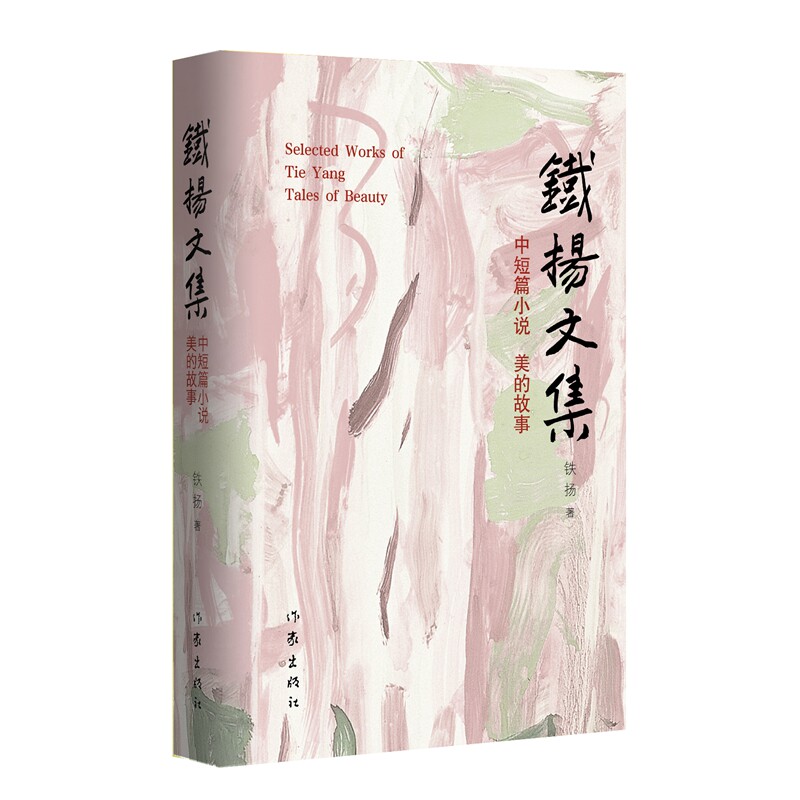 【官方正版】 美的故事 9787521233162 铁扬 作家出版社