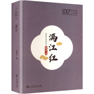 【官方正版】 满江红 9787576259308 张恨水著 江西高校出版社