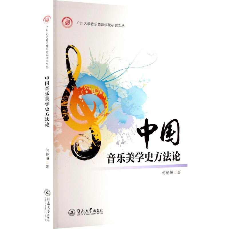 【官方正版】 中国音乐美学史方法论 9787566839138 何艳珊著 暨南大学出版社