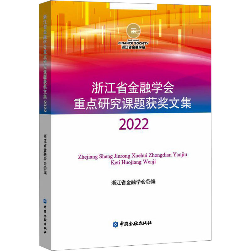 【官方正版】 浙江省金融学会重点研究课题获奖文集 9787522022758 浙江省金融学会编 中国金融出版社