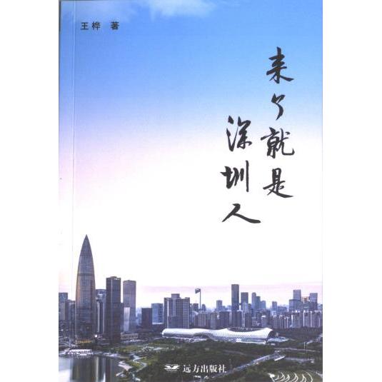 【官方正版】 来了就是深圳人 王桦著 远方出版社 9787555519355图片