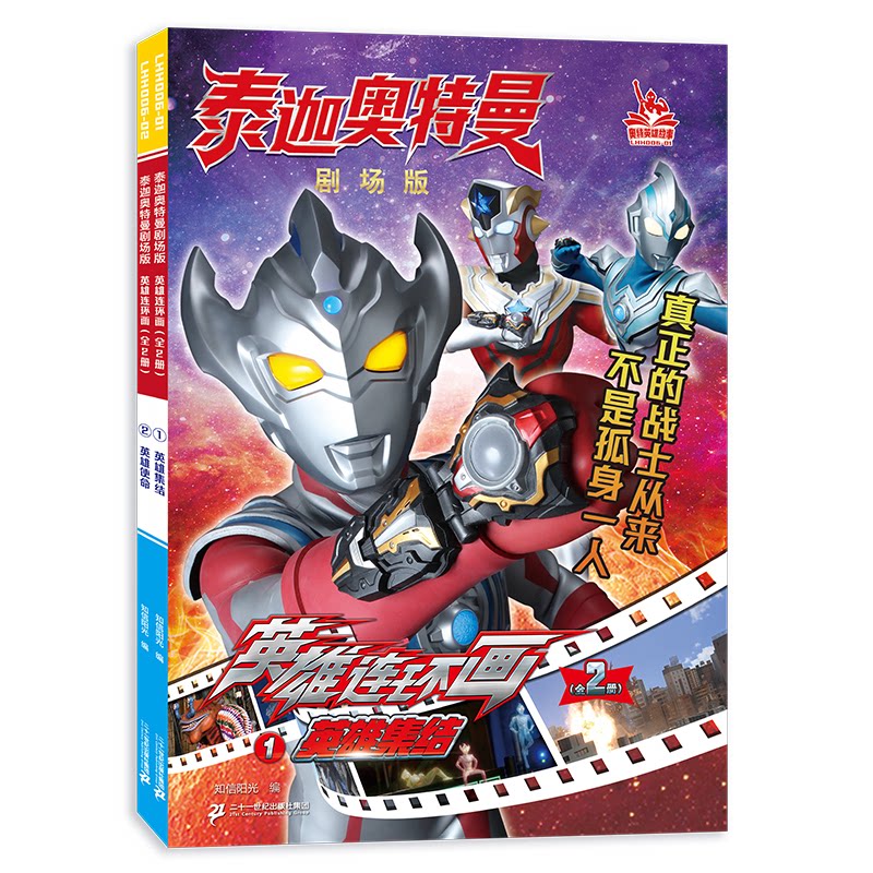 【官方正版】 泰迦奥特曼剧场版英雄连环画（全2册） 9787556877027 知信阳光编 二十一世纪出版社