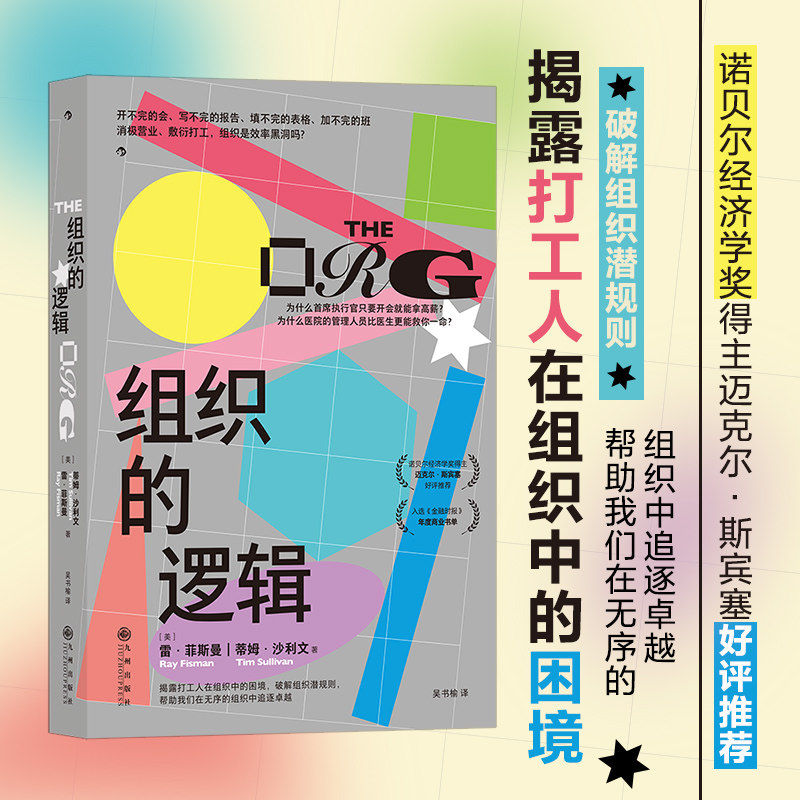 【官方正版】 组织的逻辑 (美) 雷·菲斯曼, 蒂姆·沙利文著 九州出版社 9787522512327