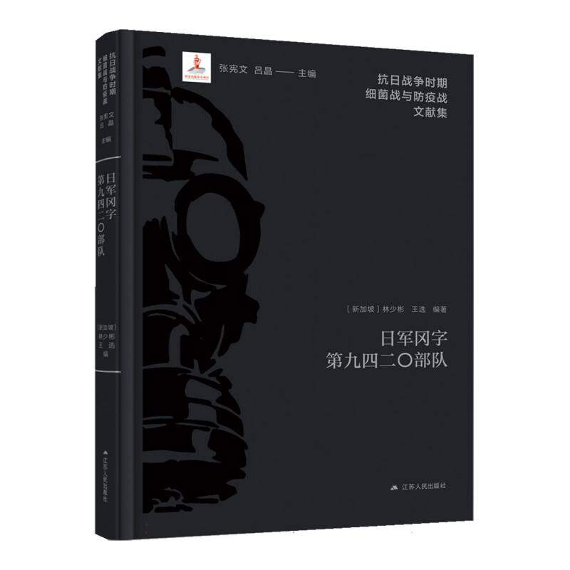 【正版】 日军冈字D九四二〇部队 9787214296092 (新加坡) 林少彬, 王选编著 江苏人民出版社