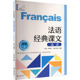 课文选读 法语经典 9787532794898 主编曹德明 社 上海译文出版 官方正版