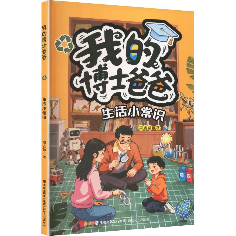 【官方正版】 我的博士爸爸 9787555042099 周垚静著 海峡文艺出版社