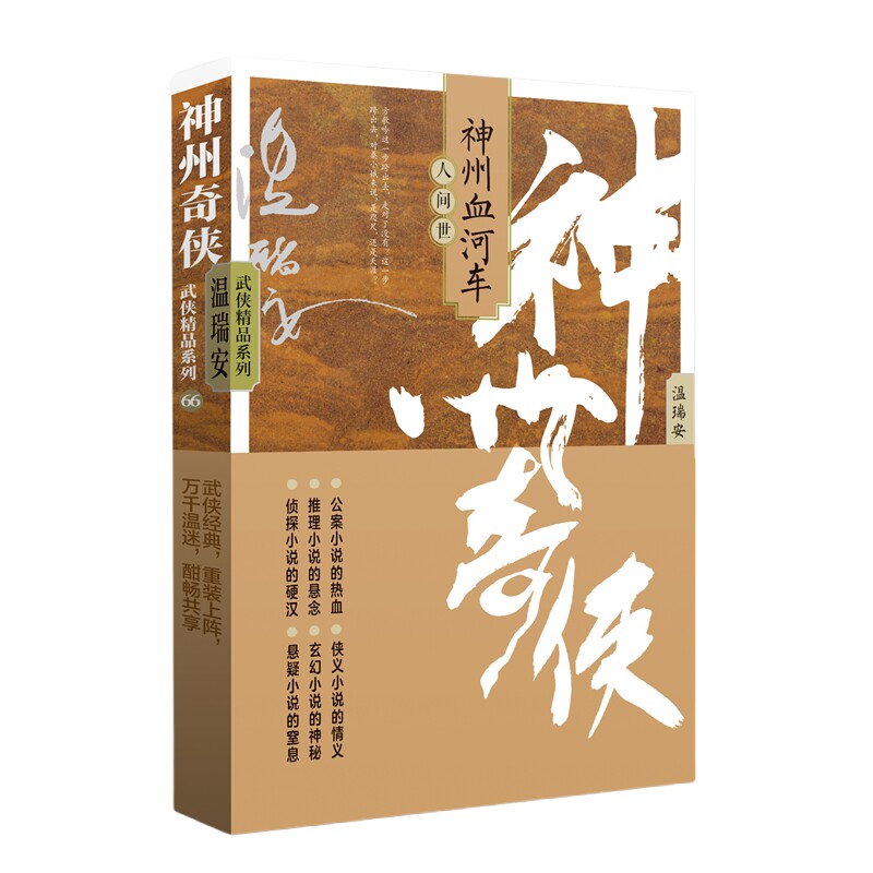 【官方正版】 神州奇侠之神州血河车 9787521227468 著温瑞安 作家出版社