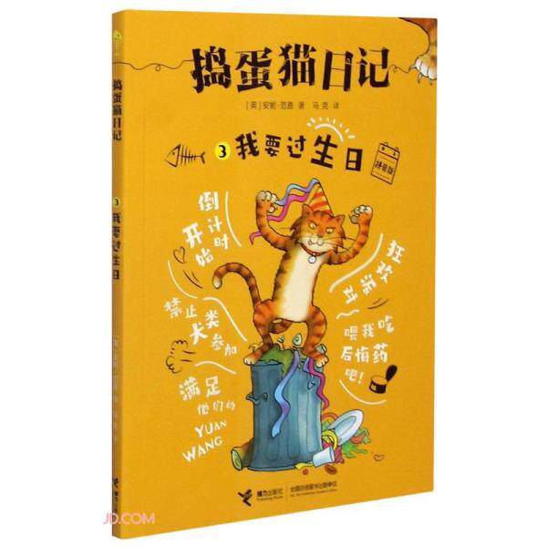 【官方正版】 捣蛋猫日记 9787544869645 (英) 安妮&middot;范恩著 接力出版社