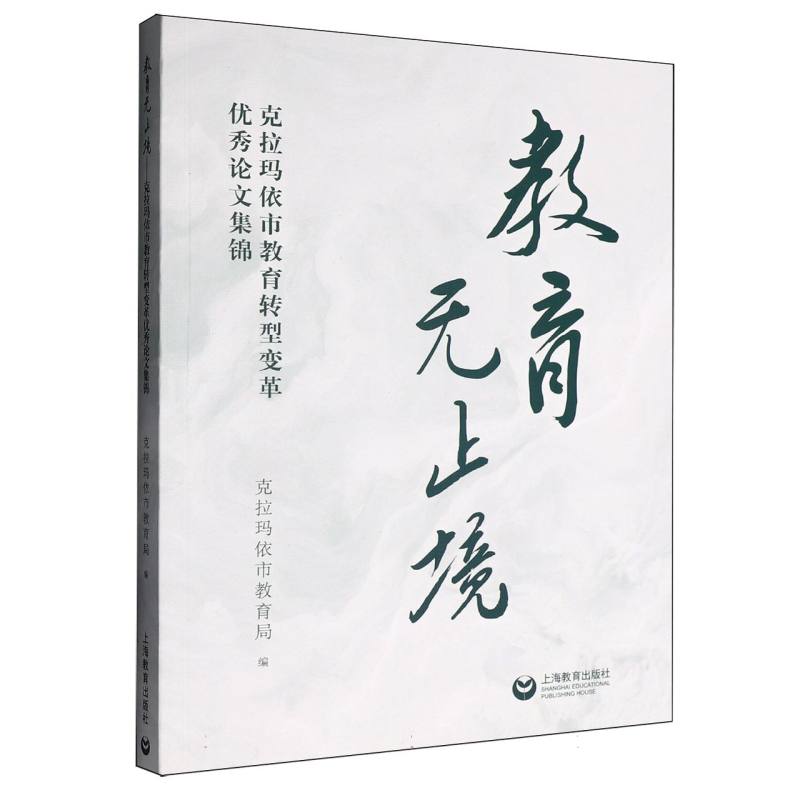 【官方正版】 教育无止境 9787572033193 克拉玛依市教育局编 上海教育出版社