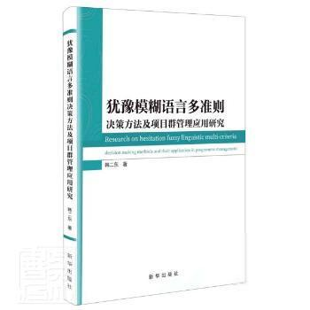 【官方正版】 犹豫模糊语言多准则决策方法及项目群管理应用研究 9787516657683 韩二东著 新华出版社