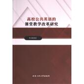 课堂教学改革研究 高校公共英语 9787563984220 李传馨著 社 北京工业大学出版 官方正版