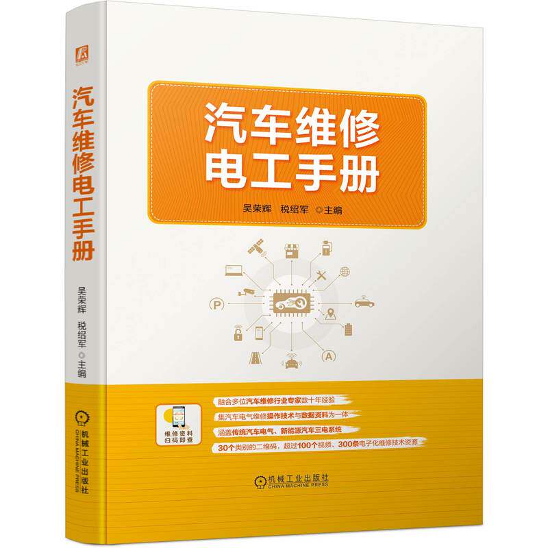 【官方正版】 汽车维修电工手册 9787111717768 主编吴荣辉, 税绍军 机械工业出版社