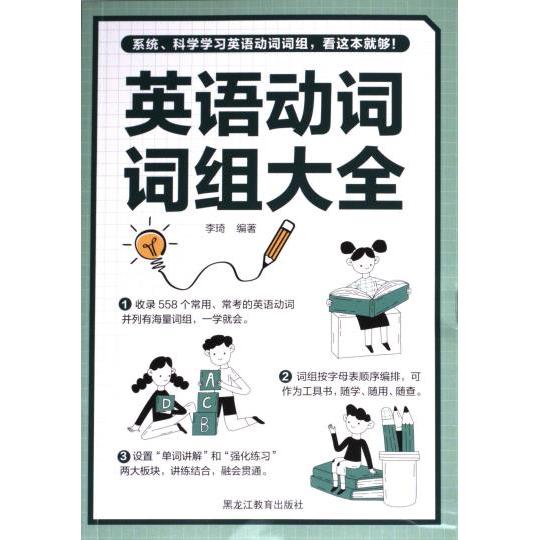 【官方正版】 英语动词词组大全 9787570940530 李琦编著 黑龙江教育出版社