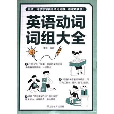 【官方正版】 英语动词词组大全 9787570940530 李琦编著 黑龙江教育出版社