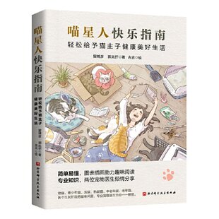 【官方正版】 喵星人快乐指南 9787571425456 留博彥, 郭岚忻 著, 吉吉 绘 北京科学技术出版社