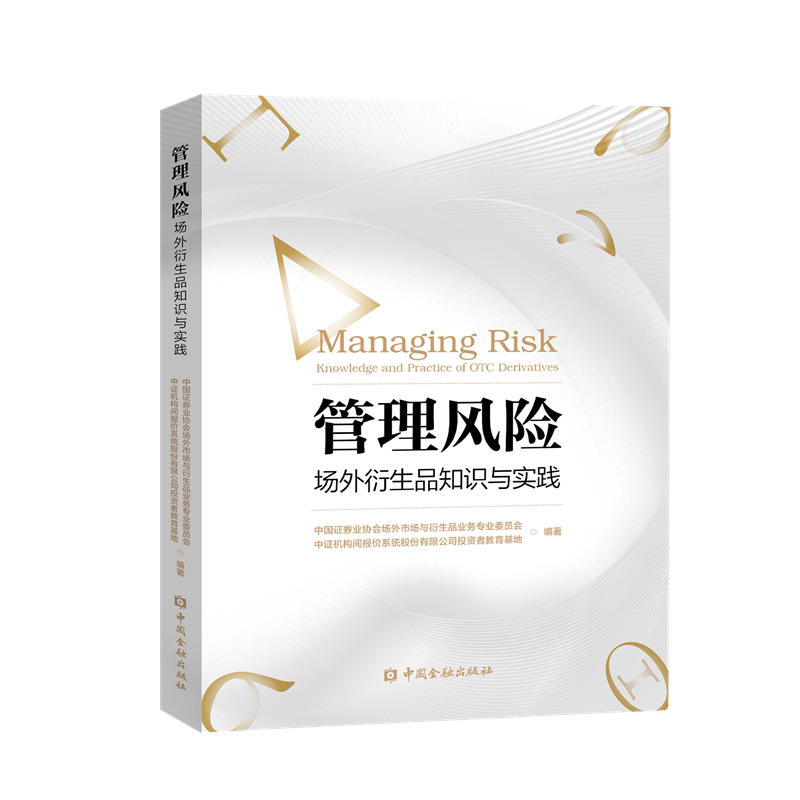 【官方正版】 管理风险 中国证券业协会场外市场与衍生品业务专业委员会, 中证机构间报价系统股份有限公司投资者教育基地编著