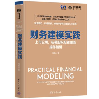 【官方正版】 财务建模实践 刘振山著 清华大学出版社 9787302688501