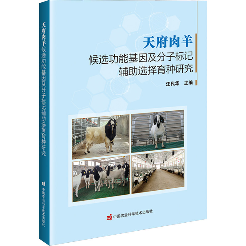 【官方正版】 天府肉羊候选功能基因及分子标记辅助选择育种研究 9787511671769 汪代华 中国农业科学技术出版社