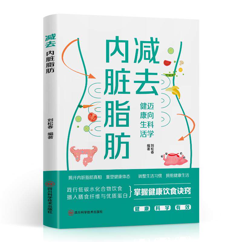 【官方正版】 减去内脏脂肪 刘松春编著 四川科学技术出版社 9787572720727