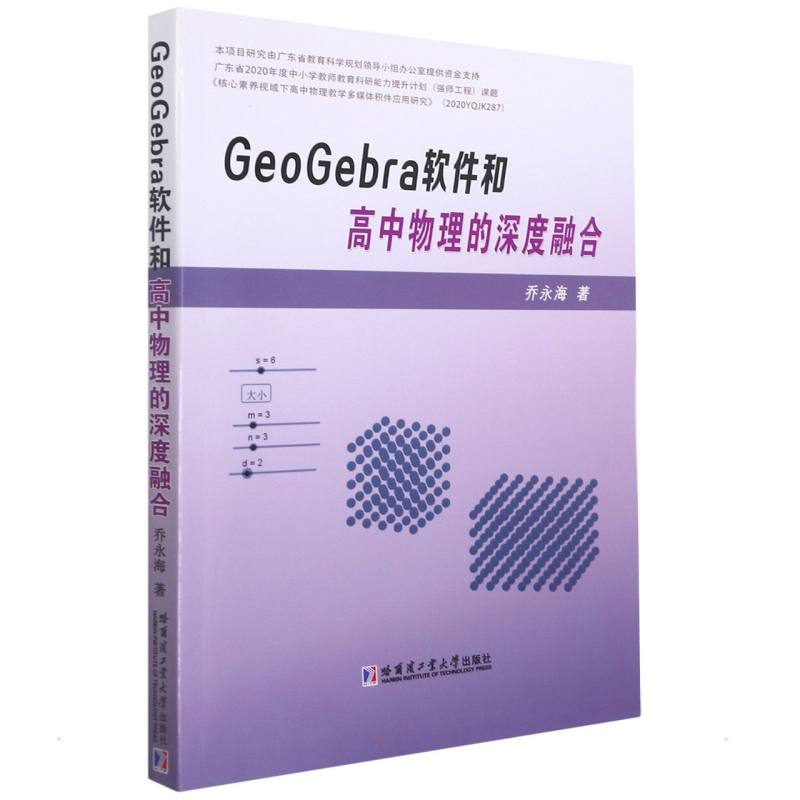 【官方正版】 GeoGebra软件和高中物理的深度融合 9787560398297 乔永海著 哈尔滨工业大学出版社