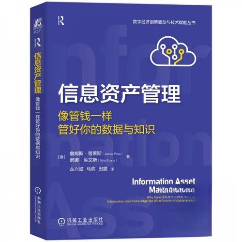 【官方正版】 信息资产管理 (澳) 詹姆斯·普莱斯, 尼娜·埃文斯著 机械工业出版社 9787111783756